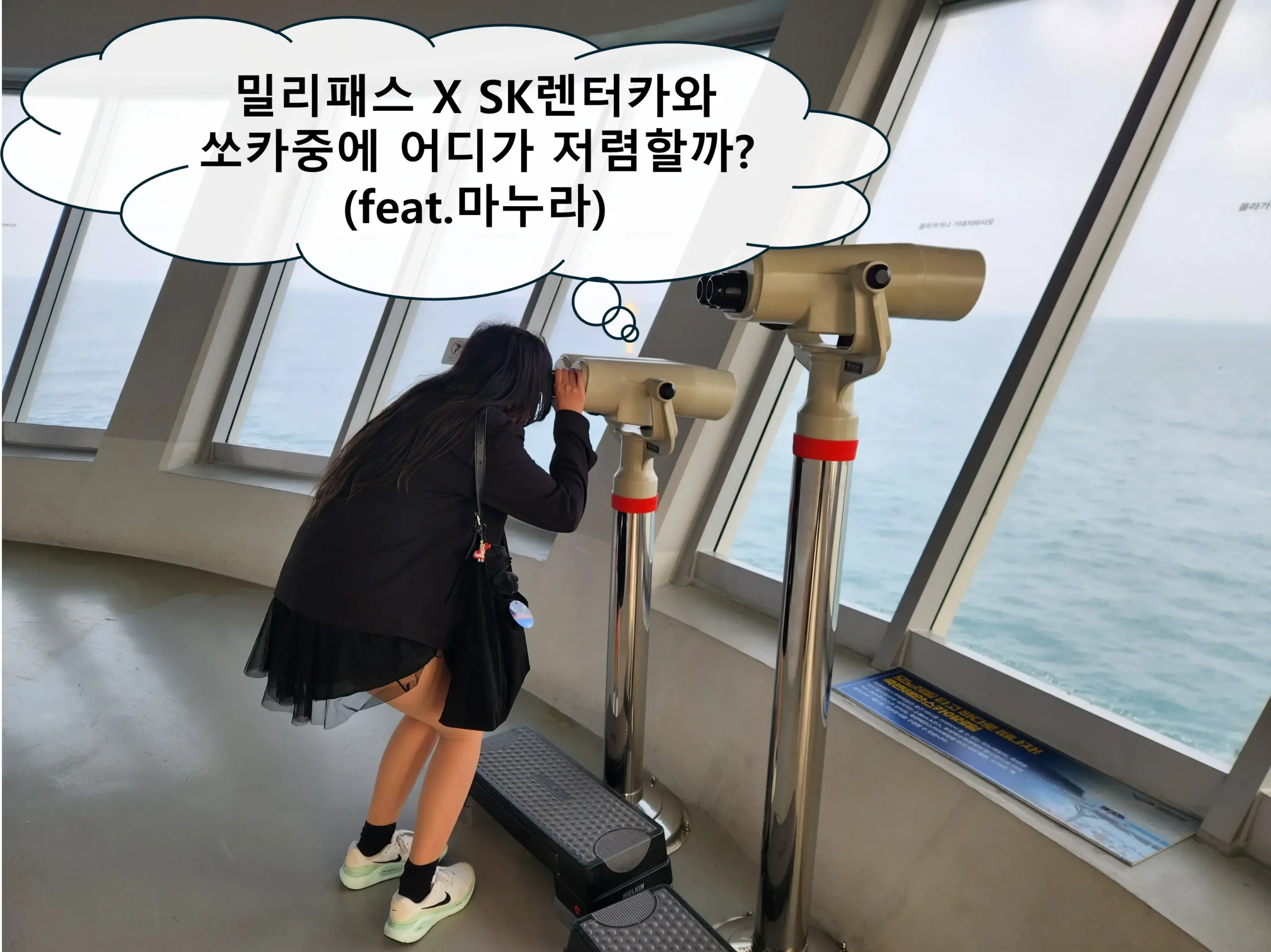 밀리패스 X SK렌터카 이용후기