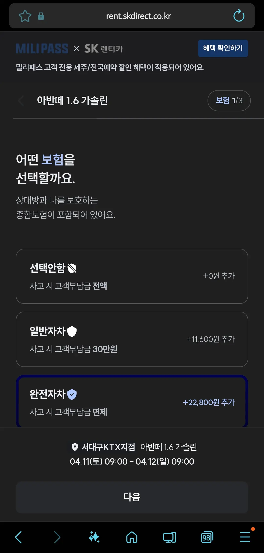 밀리패스XSK렌터카 예약방법