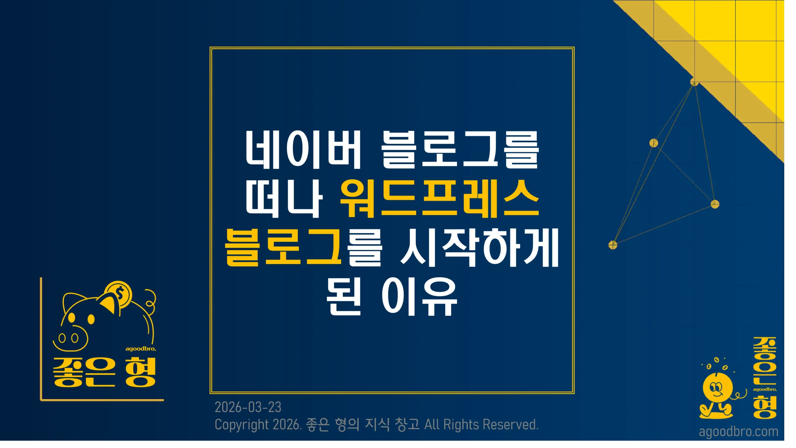 네이버 블로그를 떠나 워드프레스 블로그를 시작하게 된 이유 좋은형 썸네일